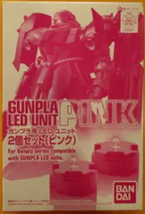バンダイ ガンダム ガンプラ用LEDユニット 2個セット(ピンク)