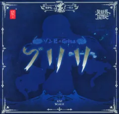 蝸之殼Snail Shell 蝸(お)れの異世界冒険 ゾンビ グリサ RPG03