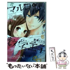 中古】 マルコと数学王子 / 亜南 くじら / 講談社 - メルカリ 