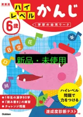 6歳 ハイレベル かんじ 新装版 (学研の幼児ワーク) 学研の幼児ワーク編集部