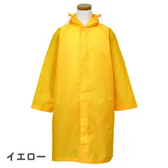 【イエロー 55】 レインコート ランドセル対応 キッズ ジュニア 男の子 女の子 無地 (05002305) 120 130 140 150 160cm 小学生 中学生 男子 女子 子供 こども おしゃれ 自転車 リュック 対応 カッパ