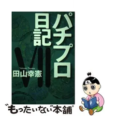 2023年最新】田山幸憲パチプロ日記の人気アイテム - メルカリ