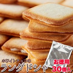ホワイトチョコ ラングドシャ 30枚 お徳用 個包装 スイーツ 洋菓子 お菓子 焼菓子 焼き菓子 チョコ サクサククッキー