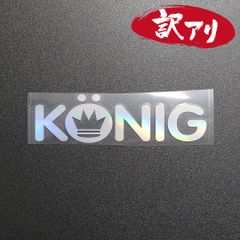 訳あり☆KONIG コーニック　カッティングステッカー　オーロラ　1枚　縦43mm×横150mm　| ロゴ | デカール | 切り文字 | 切文字 | 新品 | 送料無料 | 匿名配送