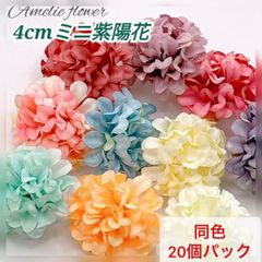 【同色20個パック】4.5cm ミニ紫陽花 小さいマムフラワーヘッド 造花 パーツ 造花の花いちご
