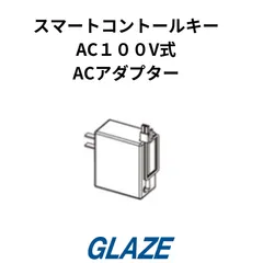 YKKAP純正品　スマートキードアのACアダプター　 スマートコントロールキー AC100V　＜YS HH-2K-49926＞  YKKap オプション 玄関ドア　ヴェナート　1YG93-10000