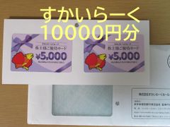 すかいらーく株主優待券 11000円分☆送料無料☆ - メルカリ