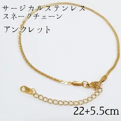 サージカルステンレス スネークチェーン アンクレット