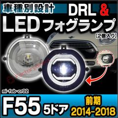 ll-mi-fob-cr02 MINI ミニ F55 5ドア (前期 2014-2018 H26-H30) フォグランプ デイライト DRL (イカリング ランプ ライト カスタムパーツ ドレスアップ カーパーツ フォグ フォグライト)