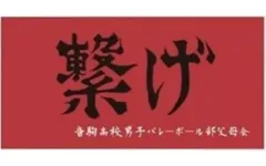 【中古】雑貨 音駒高校 横断幕バスタオル 「ハイキュー!!」