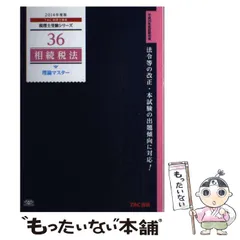 TAC税理士講座2024年目標/相続税法テキストセット 税理士 38 相続税法 理論マスター 2024年度版 [法令等の改正・本