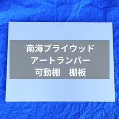 2024年最新】南海プライウッドの人気アイテム - メルカリ