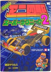 【中古】 ザウルスのミニ四駆スーパーテクニック ２/小学館/徳田ザウルス ザウルスのミニ四駆スーパーテクニック□徳田ザウルス□小学館