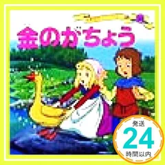 金のがちょう (世界名作ファンタジー56) 平田 昭吾_03