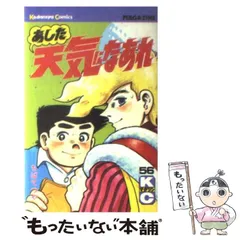 【中古】 あした天気になあれ/講談社 あした天気になあれ(スペシャル版)(16) KCスペシャル 中古漫画