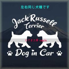 ジャックラッセルテリアの同犬種わんちゃんステッカーDOG in CAR