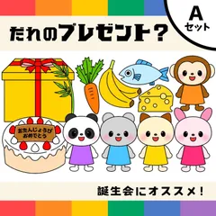 パネルシアター「だれのプレゼント？Ａ【中サイズ・未カット】」(ペープサート動物マグネット保育教材おたんじょうびかい誕生日会）★