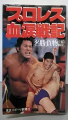 【 新品 】　プロレス全書　東京スポーツ新聞社 プロレス全書 - メルカリ