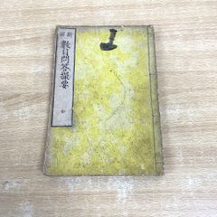●01)【同梱不可】新撰 数目問答撮要 全/真宗大谷派中学寮/澤田法文館/和本/A