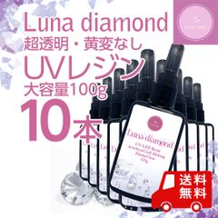 UVレジン【LED対応】Luna diamond 100g 10本セット　お買得