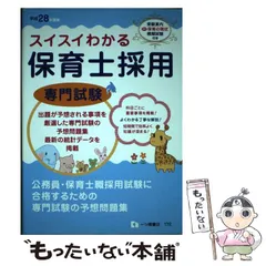 【中古】 スイスイわかる保育士採用 専門試験 平成28年度版 / 保育士採用試験情報研究会 / 一ツ橋書店