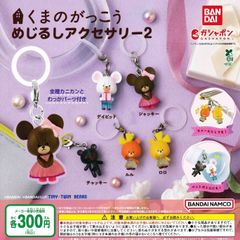 くまのがっこう めじるしアクセサリー2 [全5種セット フルコンプ] ガチャガチャ カプセルトイ