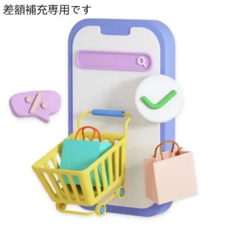 差額補充専用です #0/C-5418