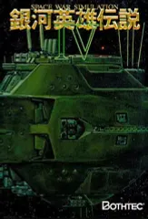 2025年最新】銀河英雄伝説 ゲーム pcの人気アイテム - メルカリ