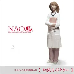 リヤドロ ナオ 人形 置物 磁器 やさしいドクター リヤドロ社の人気ブランド NAO 開業祝い ドクター 医者 インテリア 記念品 内祝い などのギフトに最適 .磁器置物.のサムネイル