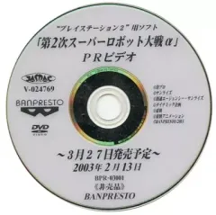 【中古】アニメDVD PS2用ソフト「第2次スーパーロボット大戦α」PRビデオ