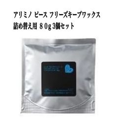 アリミノ ピース フリーズキープワックス 詰め替え用 ８０g 3個セット