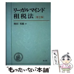 2024年最新】リーガルマインド租税法の人気アイテム - メルカリ