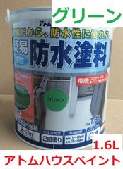 水性簡易防水塗料 グリーン 1.6L アトムハウスペイント ベランダや屋上に