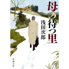 母の待つ里 (新潮文庫 あ 47-8) 　浅田次郎 (著)
