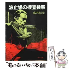 2025年最新】高木彬光角川文庫の人気アイテム - メルカリ