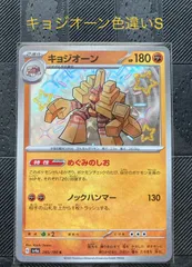 ポケモンカードキョジオーンS色違い