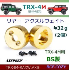 axspeed TRX4M リヤー アクスルウェイト BS製 2個セット / カウンターウェイト リヤー