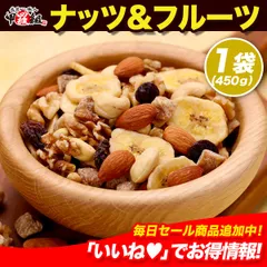 🥜ナッツ&フルーツ✨無添加ミックスナッツ3種類＆ドライフルーツ3種類⇒合計6種類ボリューム満点たっぷり450g食べ放題♪ 無添加 健康 美容 ビタミン ダイエット【甲羅組】【祖の食庵】のサムネイル
