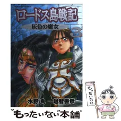 2025年最新】ロードス島戦記 灰色の魔女(3)<ロードス島戦記 灰色