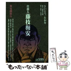 2024年最新】仕掛人 藤枝梅安 コミックの人気アイテム - メルカリ