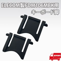 AllBright キーボード脚 フットスタンド キーボード 交換 パーツ 脚折れ 互換品 エレコム ELECOM FDM106MBK TK-FFCM01BK