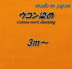 【高品質】綿100% ウコン染め シーチング 無地 生地 95cm巾×3mのサムネイル