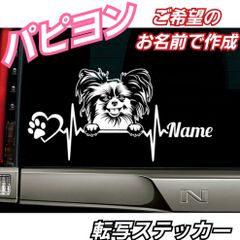 【Sサイズ1枚】ご希望のお名前で作成　心電図 パピヨン ステッカー