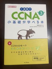 1週間でCCNAの基礎が学べる本 第3版 (一週間) | 宮田 かおり, 株式会社ソキウス・ジャパン 