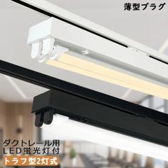 【2年保証】ダクトレール用 LED蛍光灯器具 トラフ型2灯式 LED蛍光灯照明器具 薄型プラグ設計 施設照明 天井照明 ダクトレール用ライト ライティングレール照明 40W型 高演色性 3種色温度可選 家庭 工場 倉庫 店舗 美容院 病院 LED蛍光灯付