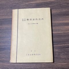 国鉄土木員資料　実用図解　数量算出公式　東京工学研究会編　鉄道ファン必見　鉄道資料　活字書　昭和