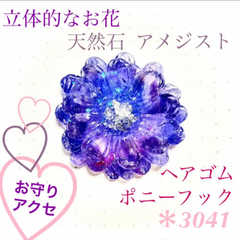 天然石 アメジストヘアゴム ポニーフック 紫 花 シルバー キラキラ レジン
