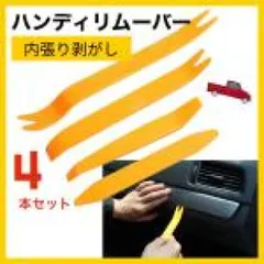ハンディリムーバー 4本セット 内張りはがし 車 工具 内装 インパネ309