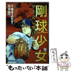 【中古】 剛球少女 甲子園に賭けた夢 第５巻/実業之日本社/千葉きよかず 2025年最新】Yahoo!オークション -剛球少女の中古品・新品・未