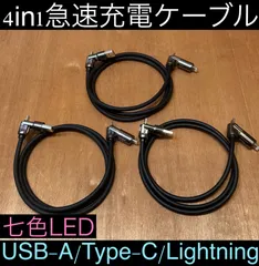 3本 ブラック 4in1急速充電ケーブル 最大240w シリコンケーブル USB-A T ype-C Lightning 七色LED iPhone スマホ パソコン 携帯 PD 1m 3a 流れるLED USB A タイプC typec ライトニング 亜鉛合金
